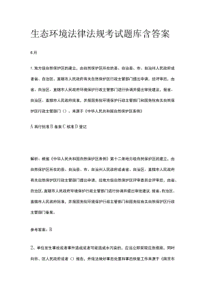 生态环境法律法规考试题库含答案6月.docx