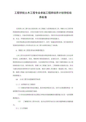 工程学院土木工程专业卓越工程师培养计划学校培养标准.docx