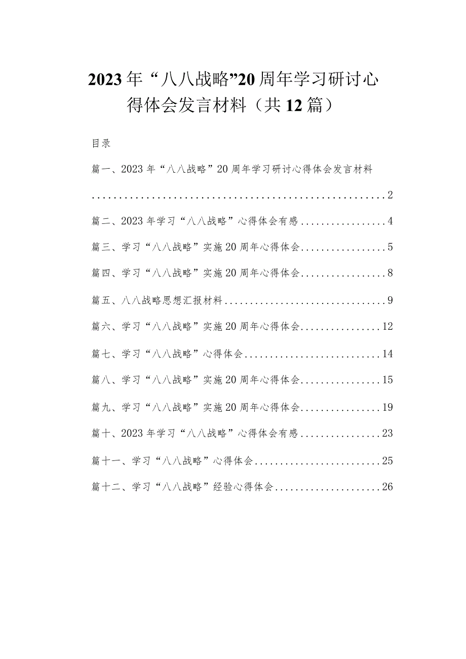 2023年“八八战略”20周年学习研讨心得体会发言材料（共12篇）.docx_第1页