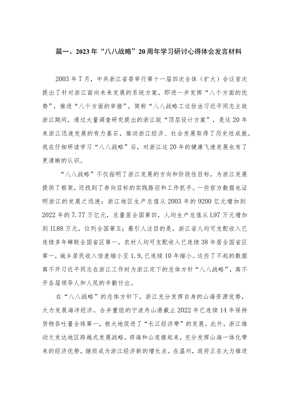 2023年“八八战略”20周年学习研讨心得体会发言材料（共12篇）.docx_第2页