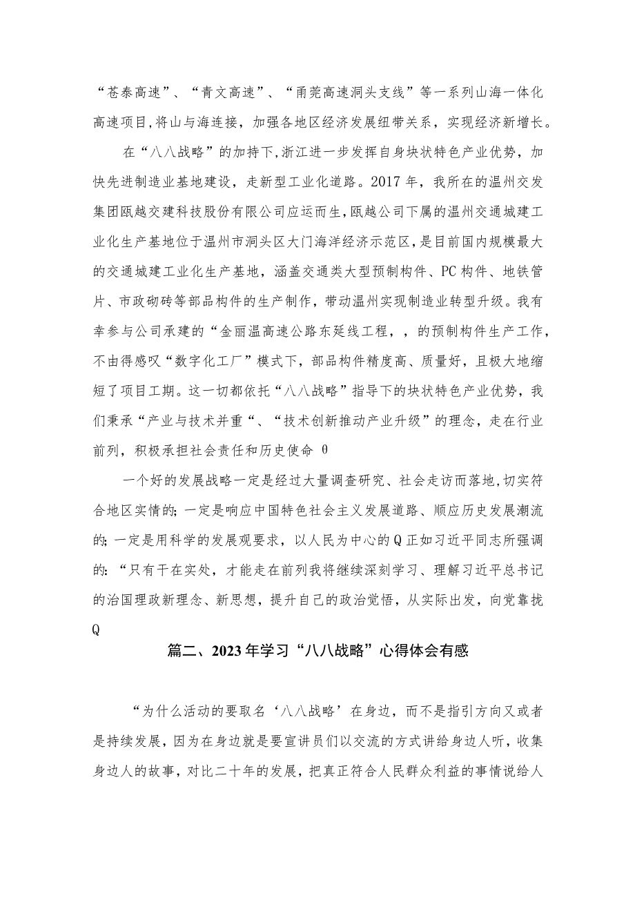 2023年“八八战略”20周年学习研讨心得体会发言材料（共12篇）.docx_第3页