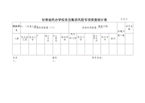 甘肃省民办学校非法集资风险专项排查统计表.docx