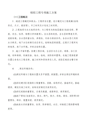 暗挖工程专项施工方案.docx