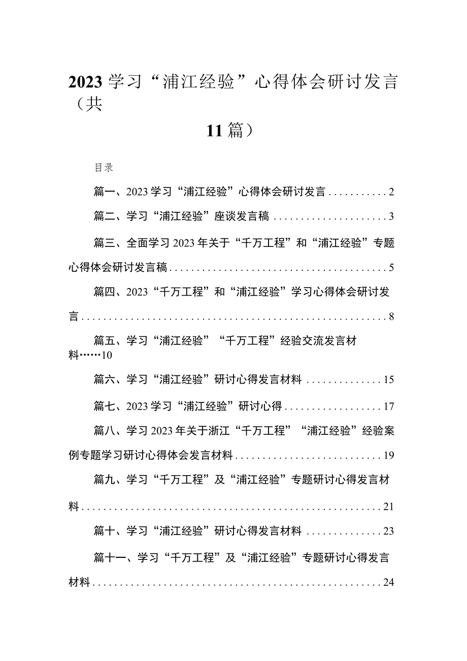 2023学习“浦江经验”心得体会研讨发言（共11篇）.docx_第1页