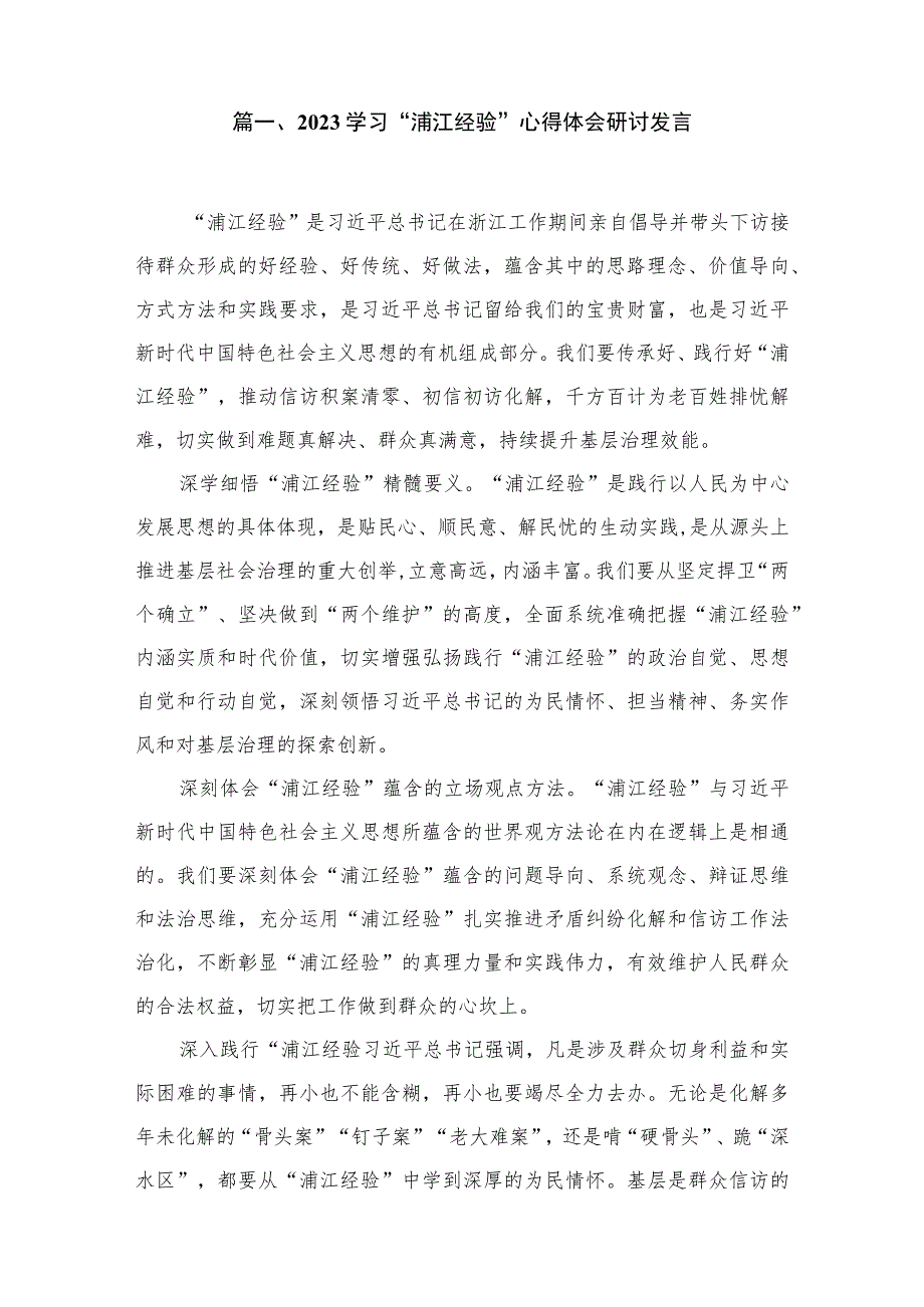 2023学习“浦江经验”心得体会研讨发言（共11篇）.docx_第2页