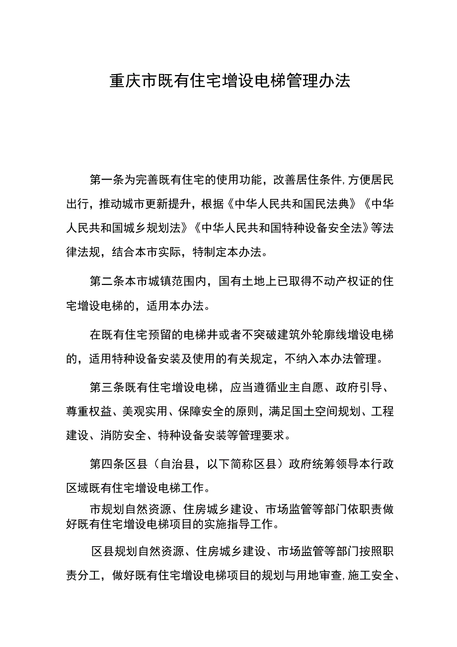 重庆市既有住宅增设电梯管理办法.docx_第1页