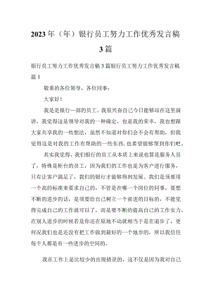 2023年（年）银行员工努力工作优秀发言稿3篇.docx