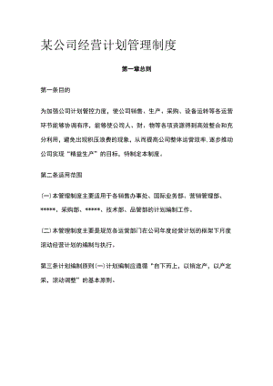 某公司经营计划管理制度.docx