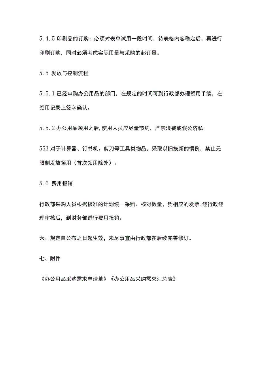 某公司关于办公用品采购申领的规定.docx_第3页