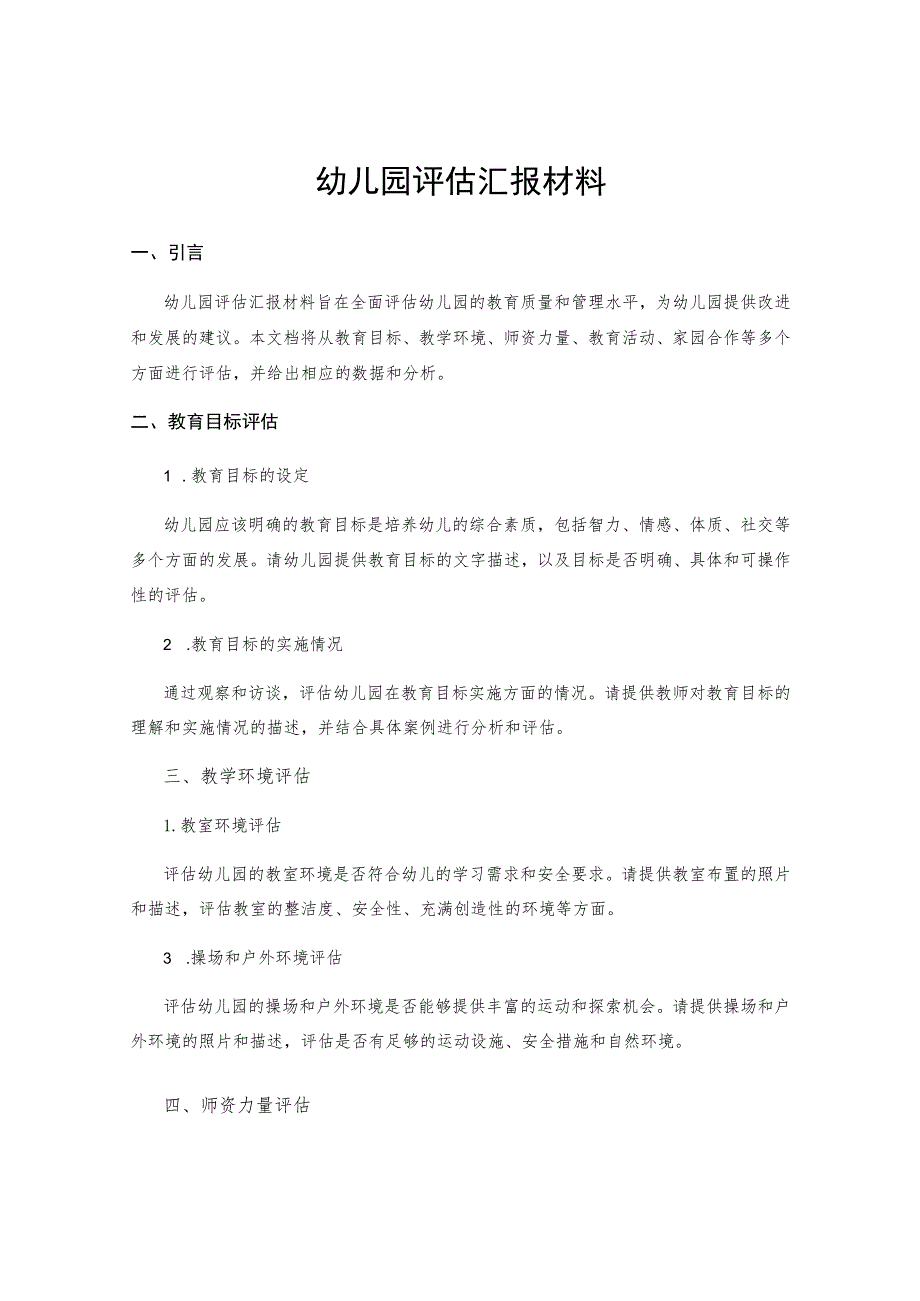 幼儿园评估汇报材料.docx_第1页