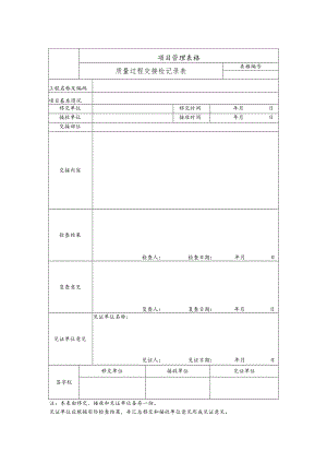 质量过程交接检记录表.docx