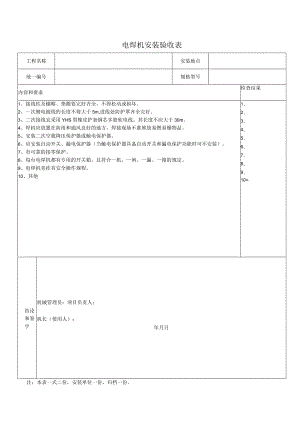 电焊机安装验收表.docx