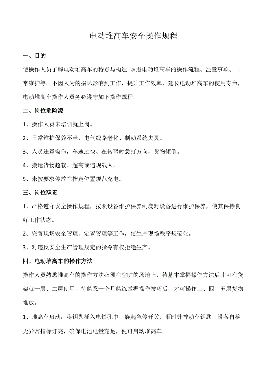 电动堆高车安全操作规程.docx_第1页