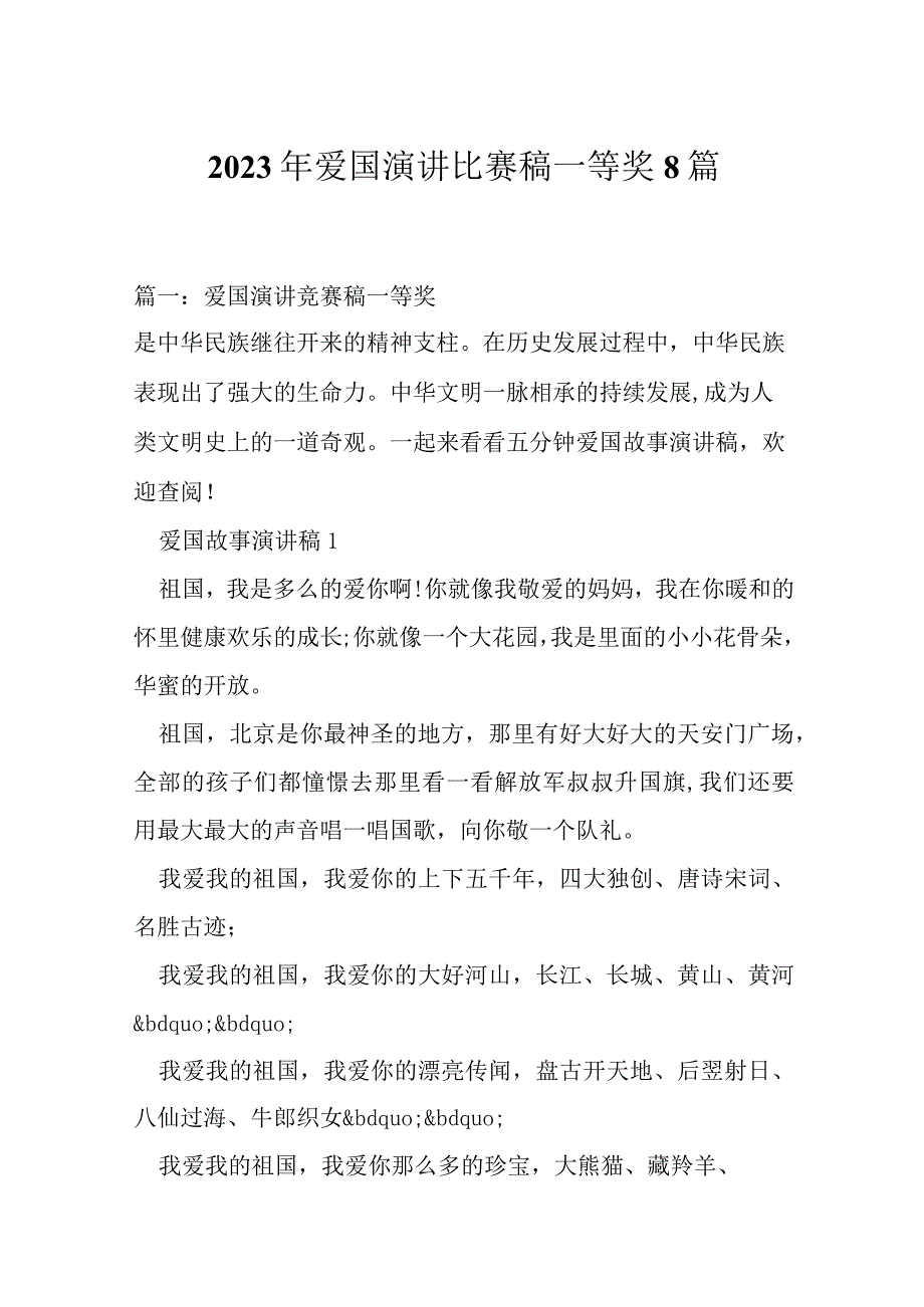 2023年爱国演讲比赛稿一等奖8篇.docx_第1页