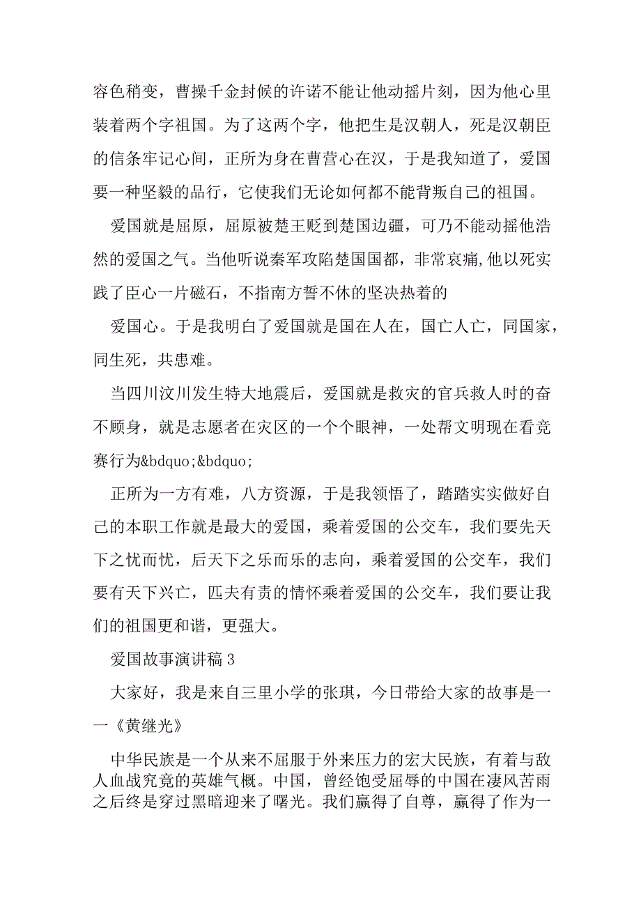 2023年爱国演讲比赛稿一等奖8篇.docx_第3页