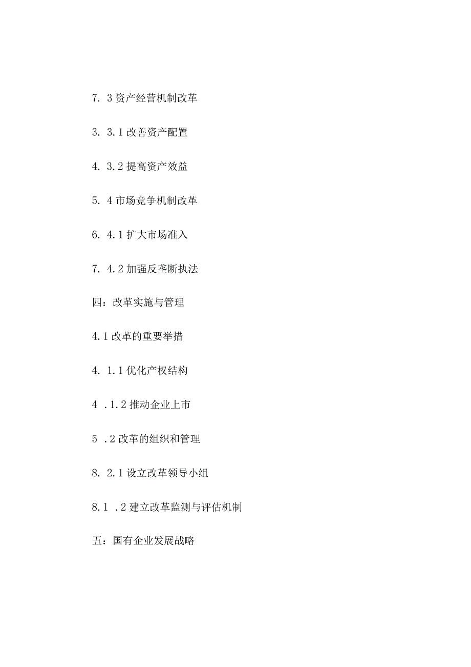 新时期的国有企业改革与发展.docx_第2页