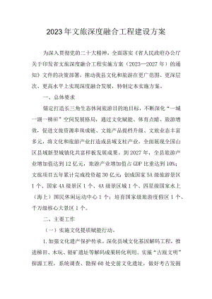 2023年文旅深度融合工程建设方案.docx