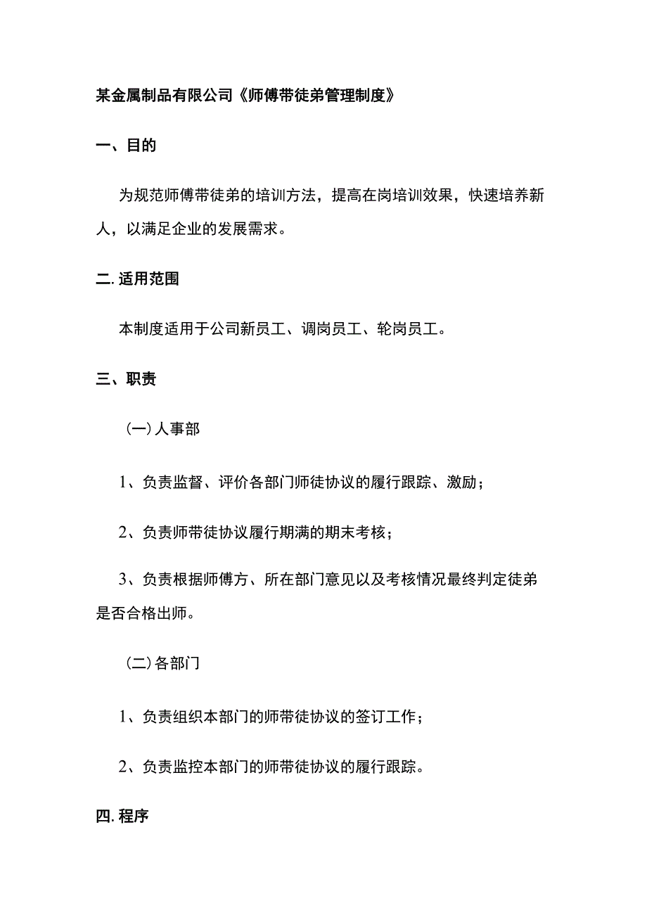 某金属制品有限公司《师傅带徒弟管理制度》.docx_第1页