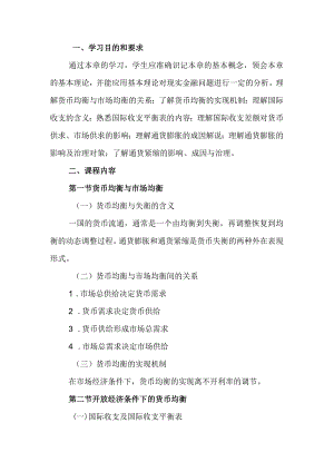 自考“金融理论与实务”考试大纲：货币的均衡与失衡.docx