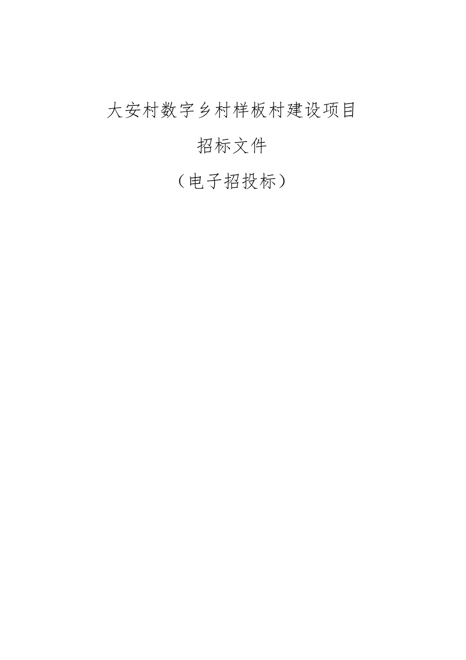 大安村数字乡村样板村建设项目招标文件.docx_第1页