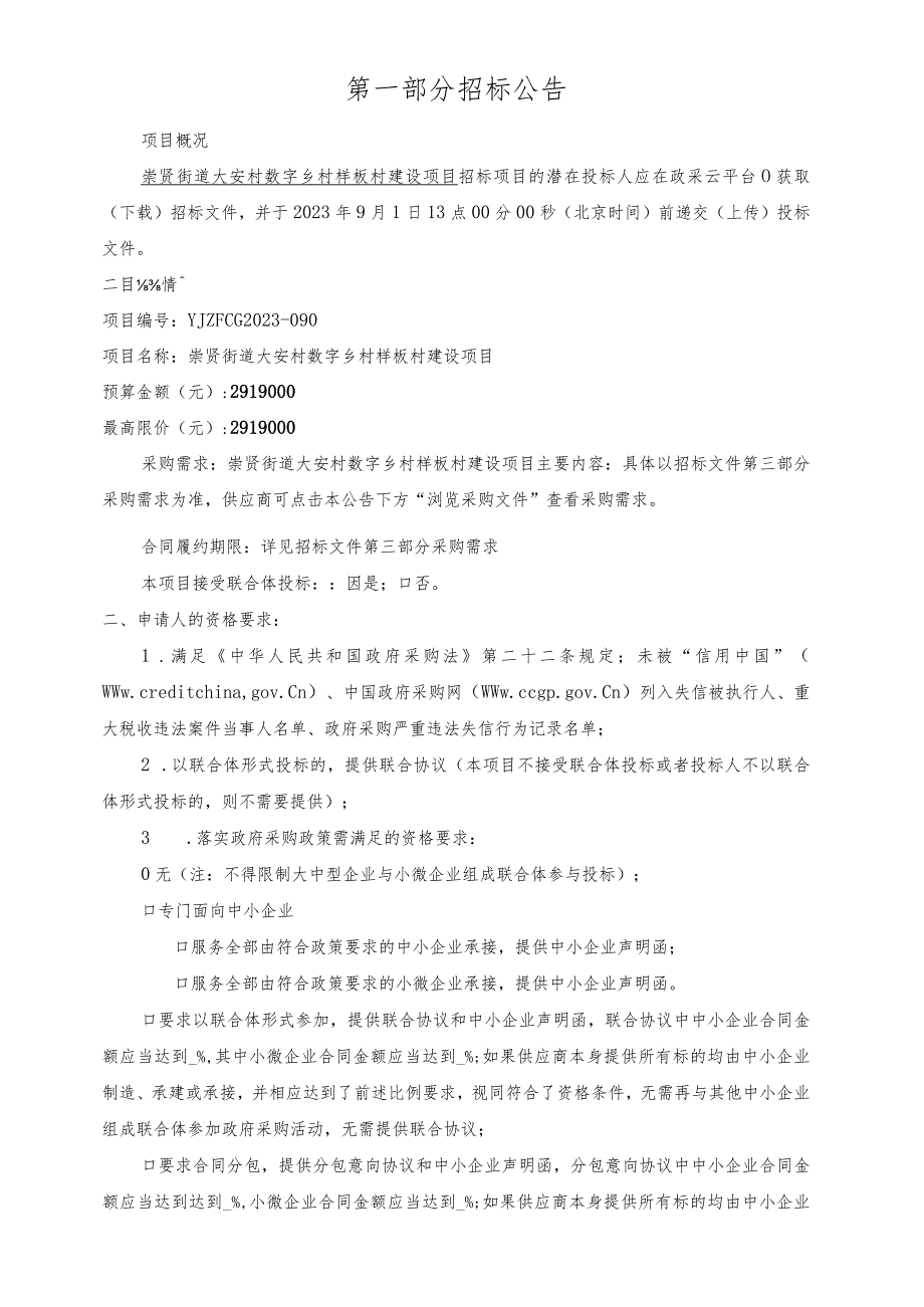 大安村数字乡村样板村建设项目招标文件.docx_第3页