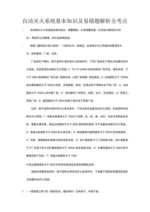 自动灭火系统基本知识及易错题解析全考点.docx