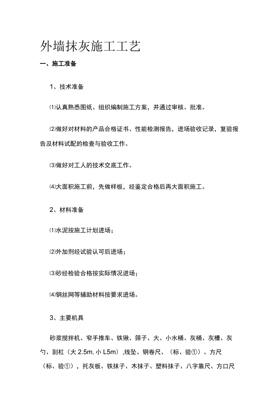 外墙抹灰施工工艺.docx_第1页