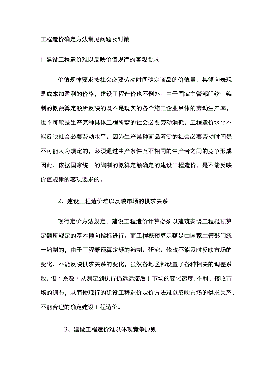 工程造价确定方法常见问题及对策.docx_第1页