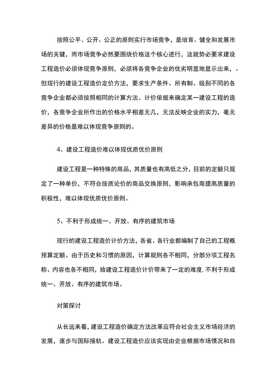 工程造价确定方法常见问题及对策.docx_第2页