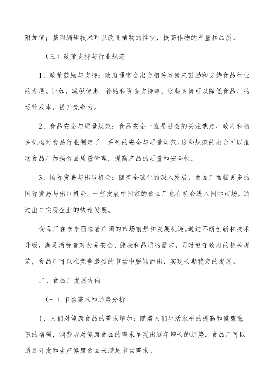 食品厂各项投资具体内容和费用.docx_第3页