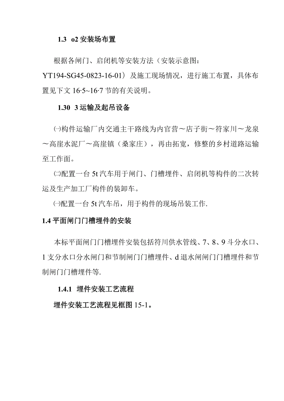 引洮供水工程闸门及启闭机安装施工方案.docx_第2页