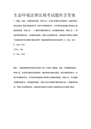 生态环境法律法规考试题库含答案.docx