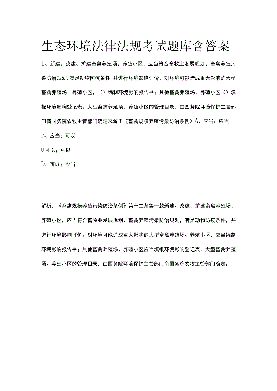 生态环境法律法规考试题库含答案.docx_第1页