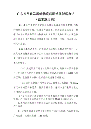 广东省从化马属动物疫病区域化管理办法（征求意见稿）.docx