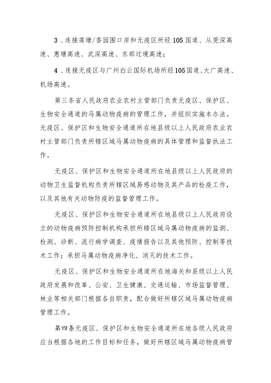 广东省从化马属动物疫病区域化管理办法（征求意见稿）.docx_第2页