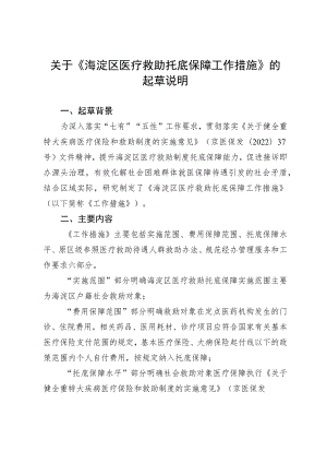 海淀区医疗救助托底保障工作措施（征求意见稿）起草说明.docx