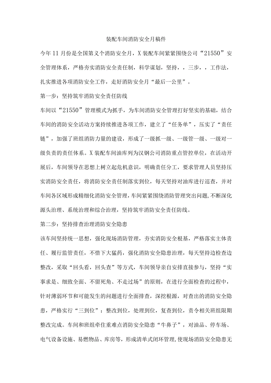 装配车间消防安全月稿件.docx_第1页