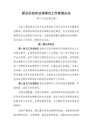 新会区政府法律顾问工作管理办法（第二次征求意见稿）.docx