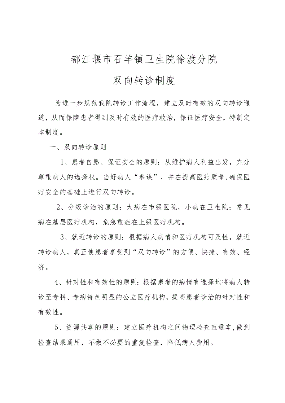 都江堰市石羊镇卫生院徐渡分院双向转诊制度.docx_第1页