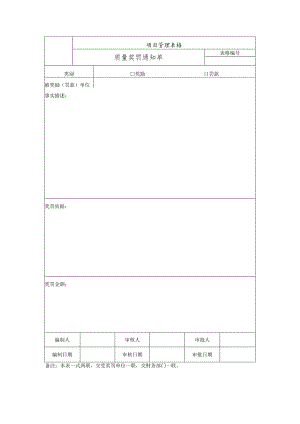 质量奖罚通知单.docx