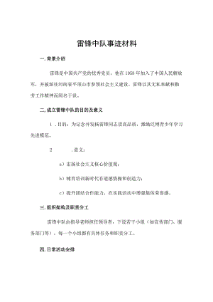 雷锋中队事迹材料.docx