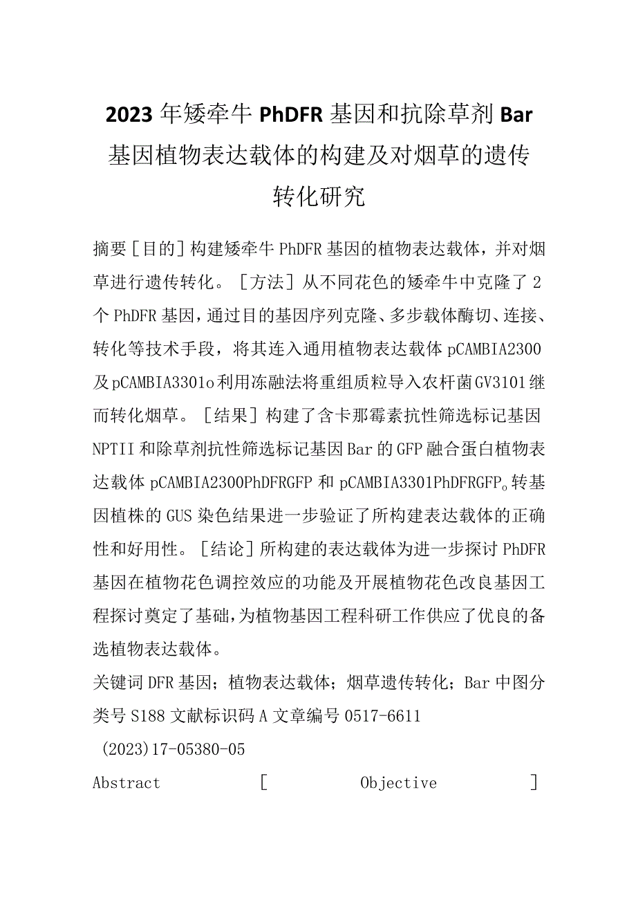 2023年矮牵牛PhDFR基因和抗除草剂Bar基因植物表达载体的构建及对烟草的遗传转化研究.docx_第1页