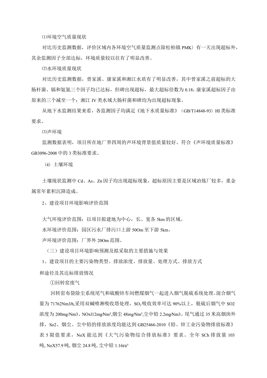 衡阳市大宇锌业有限公司3万ta硫酸锌及2万ta氧化锌生产线搬迁入园扩建技改项目环境影响报告书.docx_第3页