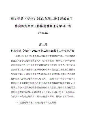 5篇机关党委（党组）2023年第二批主题教育工作实施方案及工作推进计划理论学习计划.docx