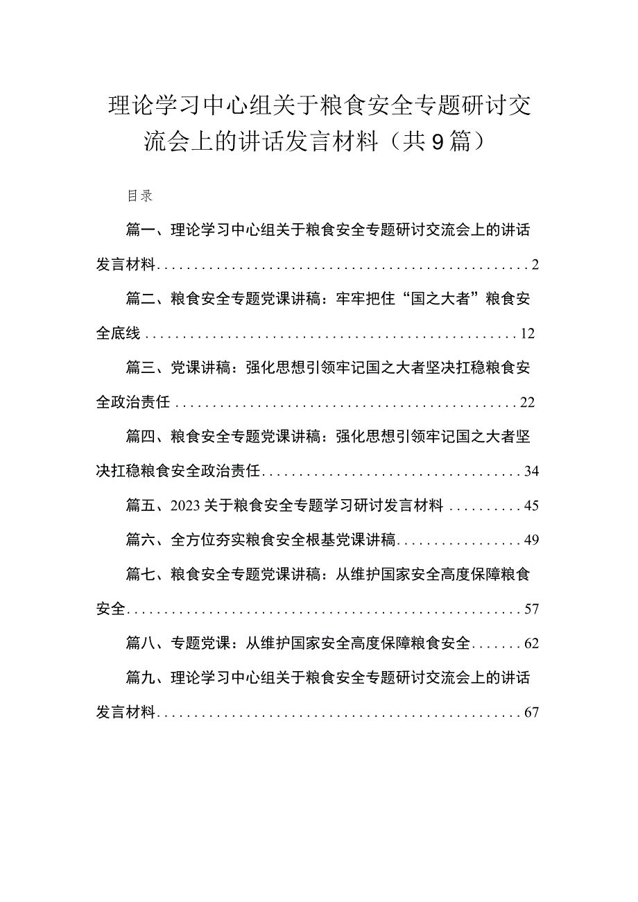 2023理论学习中心组关于粮食安全专题研讨交流会上的讲话发言材料【九篇】.docx_第1页