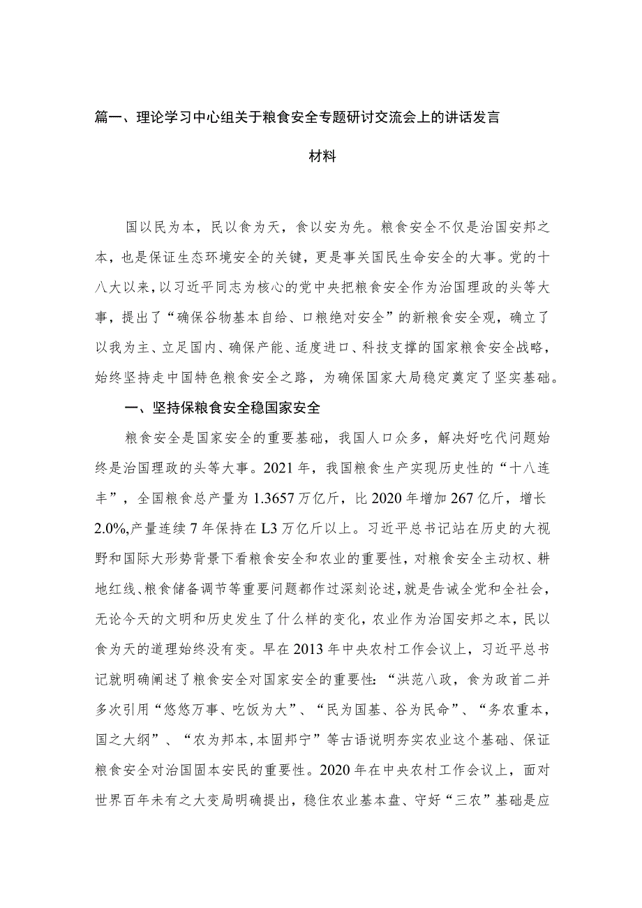 2023理论学习中心组关于粮食安全专题研讨交流会上的讲话发言材料【九篇】.docx_第2页