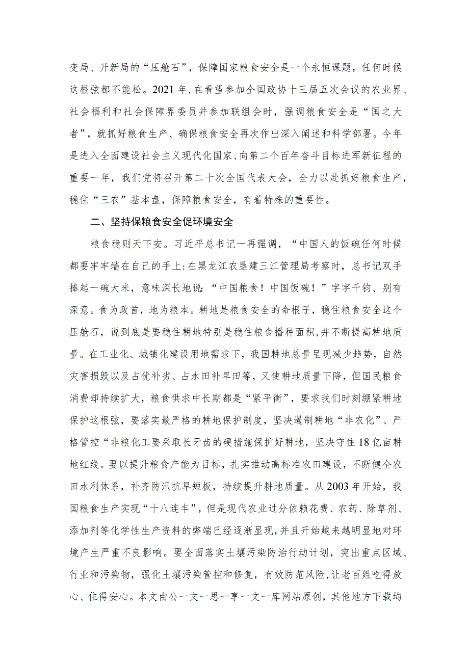 2023理论学习中心组关于粮食安全专题研讨交流会上的讲话发言材料【九篇】.docx_第3页