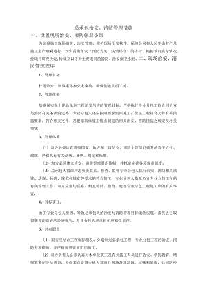 总承包治安、消防管理措施.docx