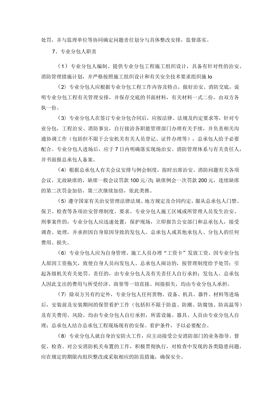 总承包治安、消防管理措施.docx_第3页