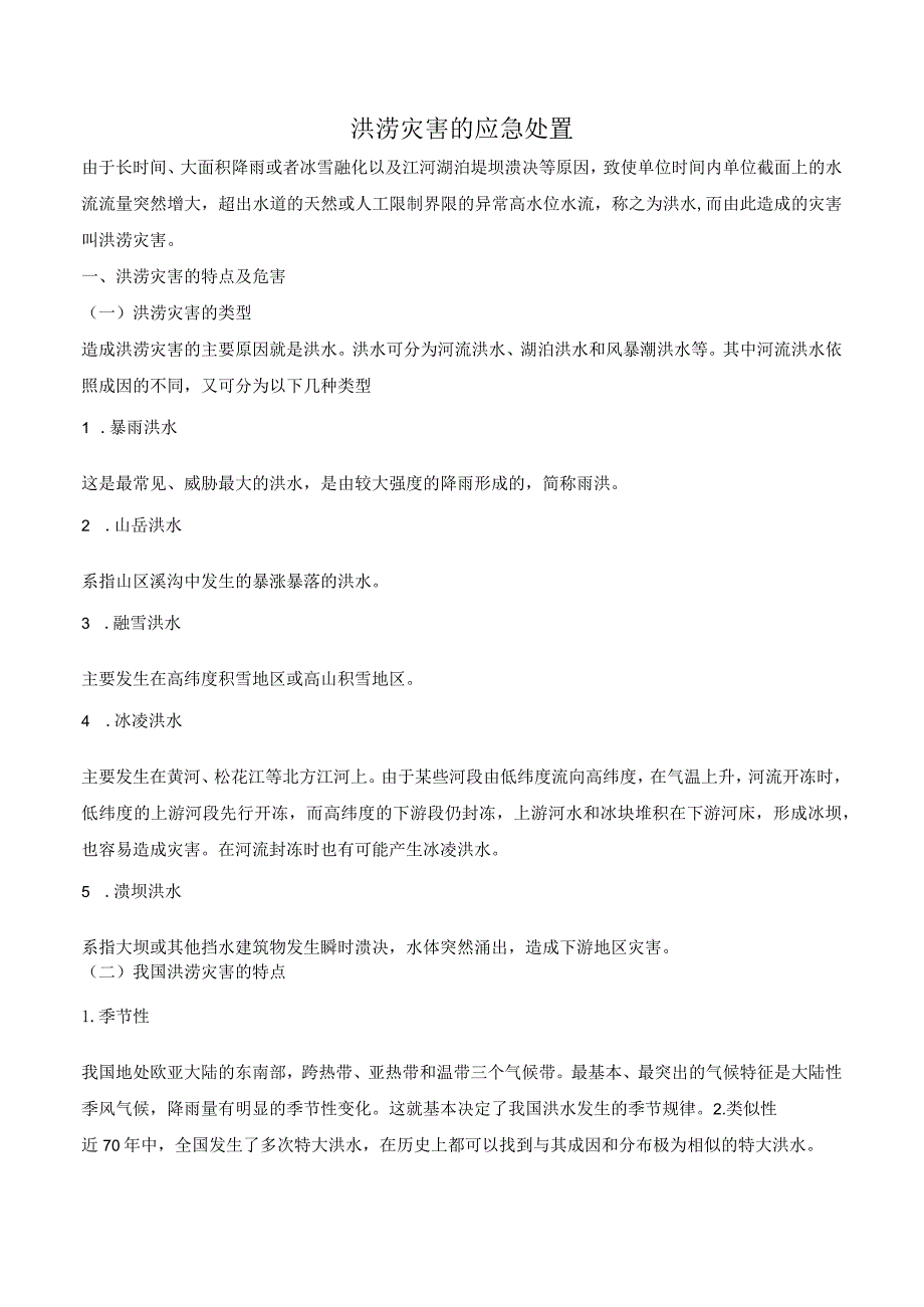 洪涝灾害的应急处置.docx_第1页